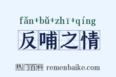 反哺之情是什么意思的图片